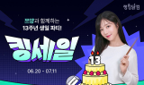 랭킹닭컴, 13주년 맞아 쯔양과 함께하는 ‘킹세일’ 프로모션
