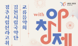 2025 APEC 경주 개최 기념 ‘with 아창제’ 교류음악회 8월 2일 개최
