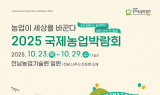 전남도, 국제농업박람회 사전예매 입장권 온라인 할인 판매