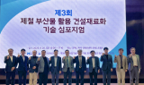 현대제철, 제철 부산물 활용 건설재료화 기술 심포지엄 개최
