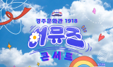 경주시, ‘문화예술 르네상스’ 통해 전 시민 문화향유 확대