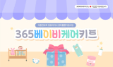 홀트아동복지회, ‘365베이비케어키트’ 참여자 모집