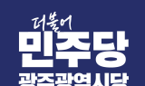 더불어민주당 광주시당, '당원자격심사' 설명회 개최