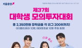 키움증권, 대학생 모의투자대회 시작…다음달 25일까지