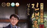 진생식품, 자연 방목 흑염소 진액 ‘설운도 진생록’ 출시