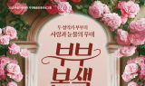 수성아트피아, 성악가 부부의 무대 ‘부부본색’ 공연 개최