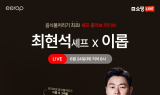이롭-최현석 셰프, 요리 시연 등 네이버 쇼핑 라이브 진행