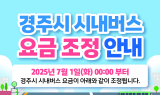 경주시, 시내버스 입석·좌석 요금 7월부터 통합