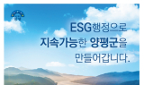양평군, 'ESG 행정' 본격 시동