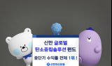 신한운용, '글로벌탄소중립솔루션' 펀드 중단기 수익률 1위