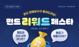 키움증권, '판매 보수 돌려준다'…'펀드 리워드 페스타'