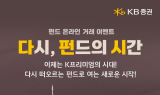 KB證, ‘펀드 온라인 거래 이벤트’ 실시