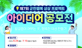 의성군, ‘제7회 군민행복 상상프로젝트 아이디어 공모전’ 개최
