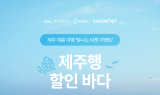 이스타항공, 제주 노선 예매 시 할인 쿠폰 지급