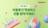 티웨이항공, 구독형 멤버십 ‘티웨이플러스’ 이용 후기 이벤트