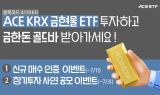 한투운용, 금현물 ETF 고객 이벤트…