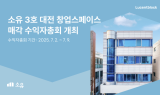 루센트블록, 첫 매각… ‘대전 창업스페이스’ 수익자 총회