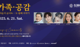 패밀라운지∙스타플래닛 주관 ‘가족★공감’ 클라운지 콘서트 성료