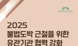 불법도박 근절, ‘민·관·군·경·학계’ 한 자리에 