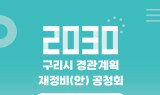 구리시, '2030 경관계획' 시민 의견 받는다