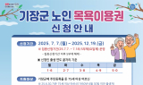 기장군, 7월부터 어르신 목욕이용권 지원