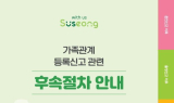 수성구, 가족관계등록신고 관련 후속절차 안내문 제작