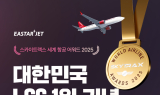 이스타항공, 스카이트랙스 최고 LCC 선정 기념 항공권 특가 제공