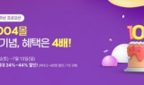 신안1004몰, 4주년 기념 '통 큰' 할인 축제