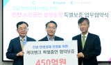 케이뱅크 30억원 특별출연…인천 지역 소상공인 금융 지원 확대