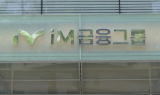 iM금융 밸류업 가시밭길…'최저 CET1·오버행' 과제