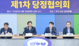 대구광역시, 더불어민주당과 당정협의회 개최․․․ 대통령 지역공약 실행 위한 본격 협력 시작