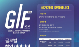 대구시, GIF 2025 ‘글로벌 창업 아이디어 경진대회’ 참가자 모집