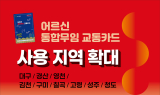 대구광역시, 7월부터 어르신 무임 교통카드 사용지역  대구경북 공동생활권 9개 지자체로 확대