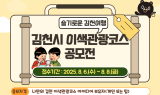 “슬기로운 김천여행”. . .김천시, 이색관광코스 공모전 개최