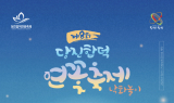 연꽃과 불꽃의 향연…'당진합덕연꽃축제' 개막