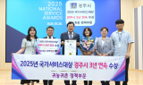 경주시, 귀농‧귀촌 정책 3년 연속 ‘국가서비스대상’ 수상