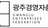  광주경총, 회원사 대상 중대재해 예방 활동 전개