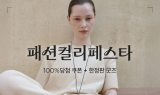 컬리,  식품·뷰티 이어 패션도 강화…첫 '패션컬리페스타' 진행
