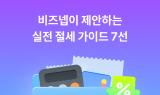 비즈넵, 개인사업자 위한 ‘실전 절세 가이드 7선’ 공개