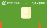 양주·구리시, 지역화폐 '확대'