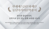 한세예스24문화재단, 필리핀 독립기념회 초청··“동남아 문화교류 가교 역할”