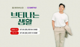 비알머드, 브라이언 ‘브티나는 생활’ 통해 CJ온스타일 홈쇼핑 론칭