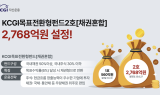 KCGI목표전환형 2호, 2768억 유치 흥행 성공
