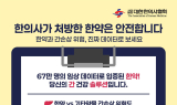 한의협, '간(肝)에 안전한 한약' 포스터 전국 한의원에 배포