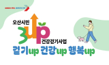 오산시, '3UP 건강걷기’ 여름 특별 운영