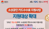 김천시, 소상공인 카드수수료 지원 대상 확대