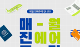진에어,  일주일간 '7월 매진특가' 오픈