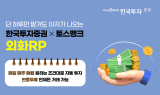 한국투자증권, 토스뱅크 앱 내 외화RP 자동모으기 서비스 출시