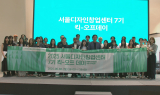 “디자인 창업 키운다”…‘서울디자인창업센터’ 킥오프
