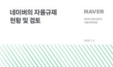 네이버 자율규제위 